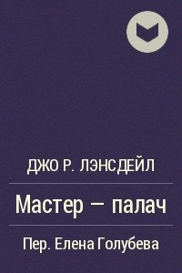 Книга Мастер-палач