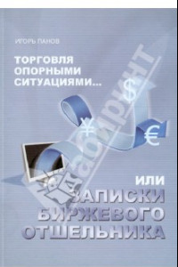 Книга Торговля Опорными Ситуациями... или Записки биржевого отшельника