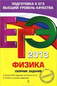 Книга ЕГЭ 2013. Физика. Сборник заданий