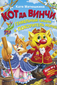 Книга Кот да Винчи. Гениальный сыщик и покоритель морей!