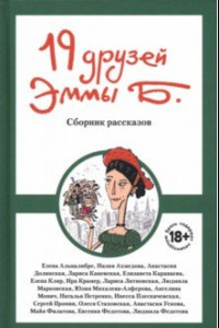 Книга 19 друзей Эммы Б.