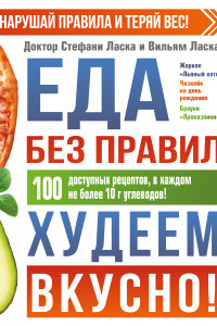 Книга Еда без правил. Худеем вкусно!