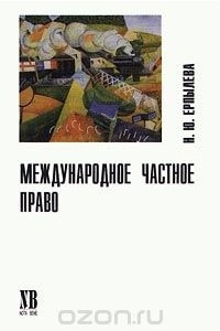 Книга Международное частное право