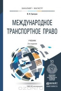 Книга Международное транспортное право. Учебник