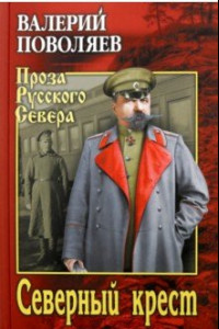 Книга Северный крест