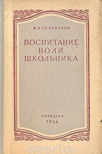 Книга Воспитание воли школьника