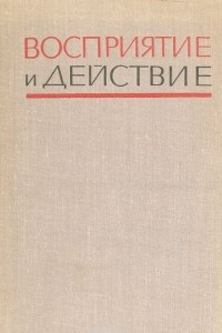 Книга Восприятие и действие