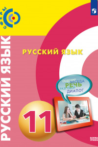 Книга Русский язык. 11 класс.  Базовый уровень. Учебник.