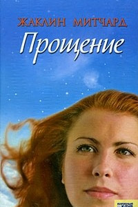 Книга Прощение