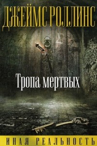 Книга Тропа мертвых