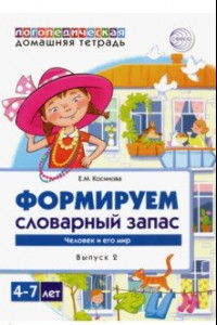 Книга Логопедическая домашняя тетрадь.  Формируем словарный запас. Тетрадь 2. Человек и его мир