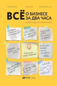 Книга Всё о бизнесе за два часа