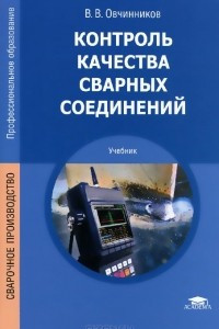 Книга Контроль качества сварных соединений. Учебник