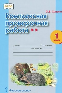 Книга Комплексная проверочная работа**. 1 класс