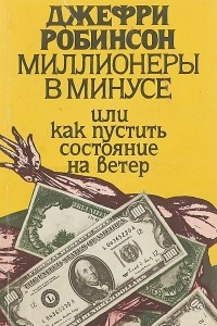 Книга Миллионеры в минусе