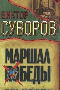 Книга Маршал Победы: Тень Победы. Беру свои слова обратно