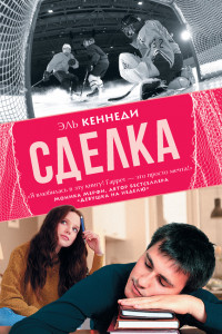 Книга Сделка