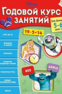 Книга Годовой курс занятий: для детей 5-6 лет