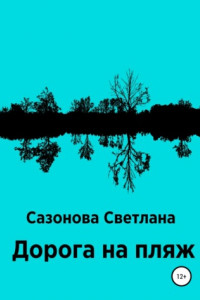 Книга Дорога на пляж