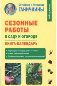 Книга Сезонные работы в саду и огороде. Книга-календарь