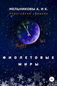 Книга Фиолетовые миры. Новогодний сборник