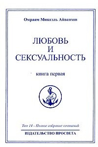 Книга Омраам Микаэль Айванхов. Полное собрание сочинений. Том 14. Любовь и сексуальность. Книга 1