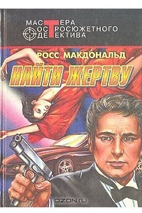 Книга Найти жертву