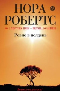 Книга Ровно в полдень