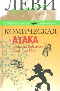 Книга Комическая атака. Как победить всех и себя