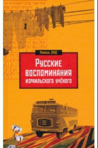 Книга Русские воспоминания израильского ученого