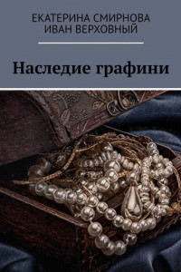 Книга Наследие графини