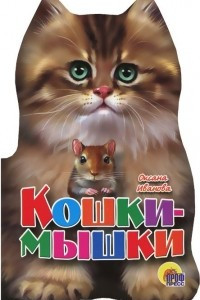 Книга Кошки-мышки