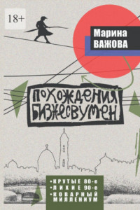 Книга Похождения бизнесвумен. Крутые восьмидесятые. Лихие девяностые. Коварный Миллениум