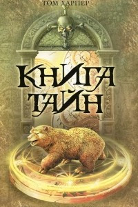 Книга Книга тайн