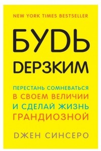 Книга Будь дерзким! Перестань сомневаться в своем величии и сделай жизнь грандиозной