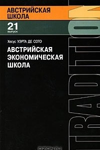 Книга Австрийская экономическая школа