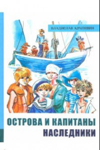 Книга Острова и капитаны. Часть 3. Наследники