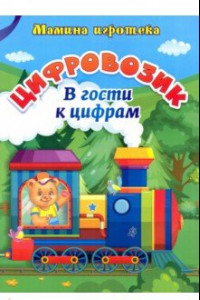 Книга Цифровозик. В гости к цифрам. ФГОС ДО