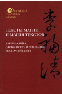 Книга Тексты магии и магия текстов. Картина мира, словесность и верования Восточной Азии