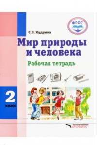 Книга Мир природы и человека. 2 класс. Рабочая тетрадь. Адаптированные программы. ФГОС