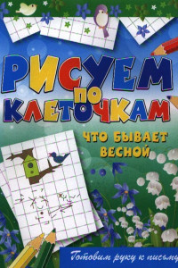 Книга Что бывает весной