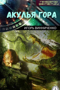 Книга Акулья гора