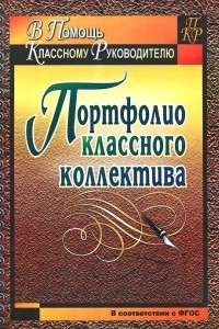 Книга Портфолио классного коллектива