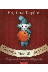 Книга Помаранчевий дарунок