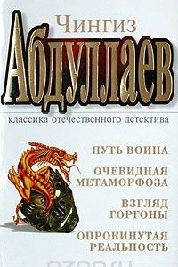 Книга Путь воина. Очевидная метаморфоза. Взгляд Горгоны. Опрокинутая реальность