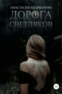 Книга Дорога светляков