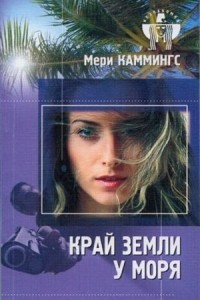 Книга Край земли у моря