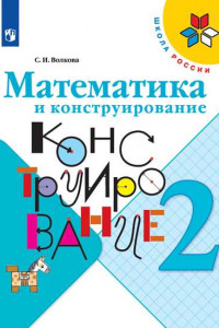 Книга РабТетрадь 2кл ФГОС (ШколаРоссии) Волкова С.И. Математика и конструирование, (Просвещение, 2019), Обл, c.96