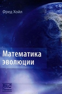 Книга Математика эволюции