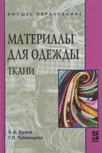 Книга Материалы для одежды. Ткани